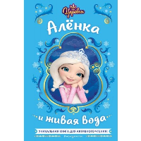 Каменских Н.. Царевны. Аленка и живая вода