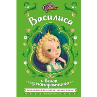 Каменских Н.. Царевны. Василиса и венок из папоротника