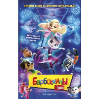 Антонова А.Е.. Барбоскины Team