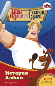 Алёша Попович и Тугарин Змей. История Алёши. Куцун И.А.