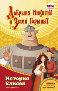 Усачёва Е.А.. Добрыня Никитич и Змей Горыныч. История Елисея