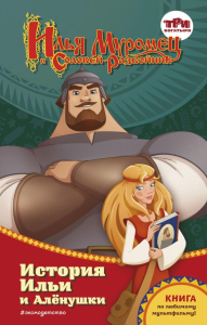 Курочкина Т.И.. Илья Муромец и Соловей-разбойник. История Ильи и Аленушки