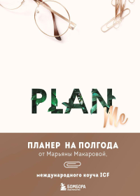 PLAN ME. Планер на полгода. Макарова М.В.