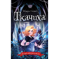 Гленн К.. Ткачиха