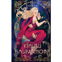 Узники мира снов (#1). Нордсвей Т.