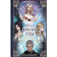 Ритуал Кровавой Луны (#1). Андрес М.