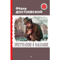 Преступление и наказание. Достоевский Ф.М.