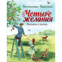 Ушинский К.Д.. Четыре желания. Рассказы и сказки (ил. С. Ярового)