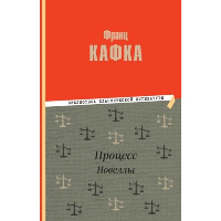 Процесс. Новеллы. Кафка Ф.