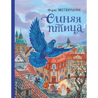 Синяя птица (ил. А. Басюбиной). Метерлинк М.