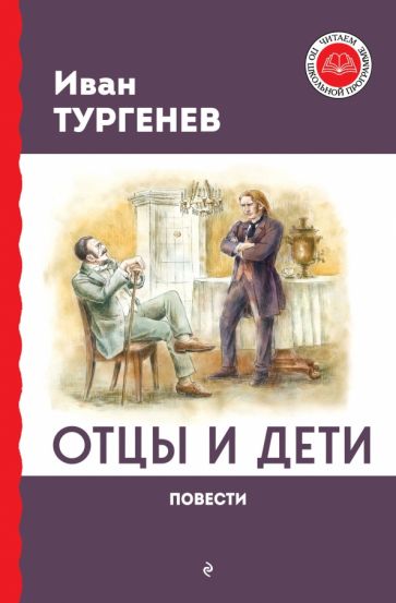 Отцы и дети. Повести. Тургенев И.С.