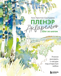 Пленэр акварелью шаг за шагом. Учимся рисовать с натуры под открытым небом. Санладерер Х.