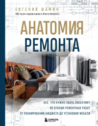 Анатомия ремонта. Все, что нужно знать заказчику по этапам ремонтных работ от планирования бюджета до установки мебели. Шамин Е.А.