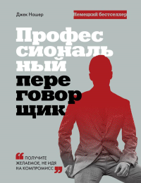 Профессиональный переговорщик. Получите желаемое, не идя на компромисс. Нашер Д.