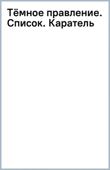 Тёмное правление. Список. Каратель. Ремендер Р.