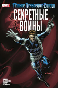 Хикман Д.. Тёмное правление. Список. Секретные воины