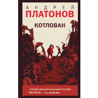 Котлован. Платонов А.П.