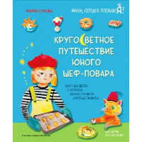 Мария Сурова. Кругосветное путешествие юного шеф-повара