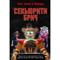 Барся. Секьюрити Брич. Гайд и подсказки по игре ФНАФ-9