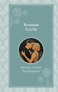 Великий Гэтсби. Фицджеральд Ф.С.