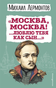 Москва, Москва! ...Люблю тебя как сын...» (ил. И. Билибина). Лермонтов М.Ю.