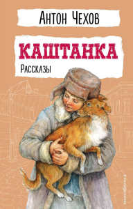 Каштанка. Рассказы. Чехов А.П.