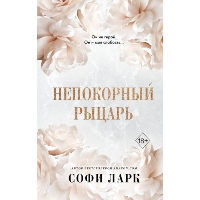 Ларк С.. Непокорный рыцарь (#3)