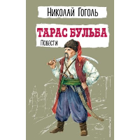 Тарас Бульба. Повести. Гоголь Н.В.