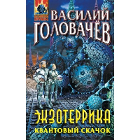 Головачёв В.В.. Экзотеррика. Квантовый скачок