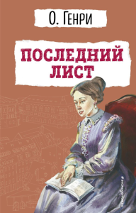 Последний лист. Генри О.