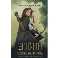 Эовин. Пробуждение охотницы (#1). Цайсслер Э.