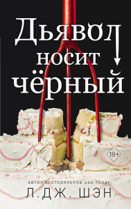 Шэн Л.. Дьявол носит черный