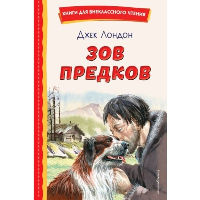 Зов предков (ил. В. Канивца). Лондон Д.