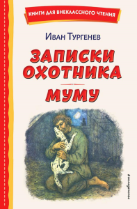 Тургенев И.С.. Записки охотника. Муму (ил. Ел. Бем, М. Федорова)