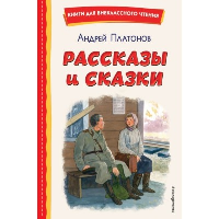 Рассказы и сказки (ил. С. Ярового). Платонов А.П.