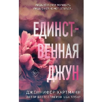 Единственная Джун. Хартманн Д.