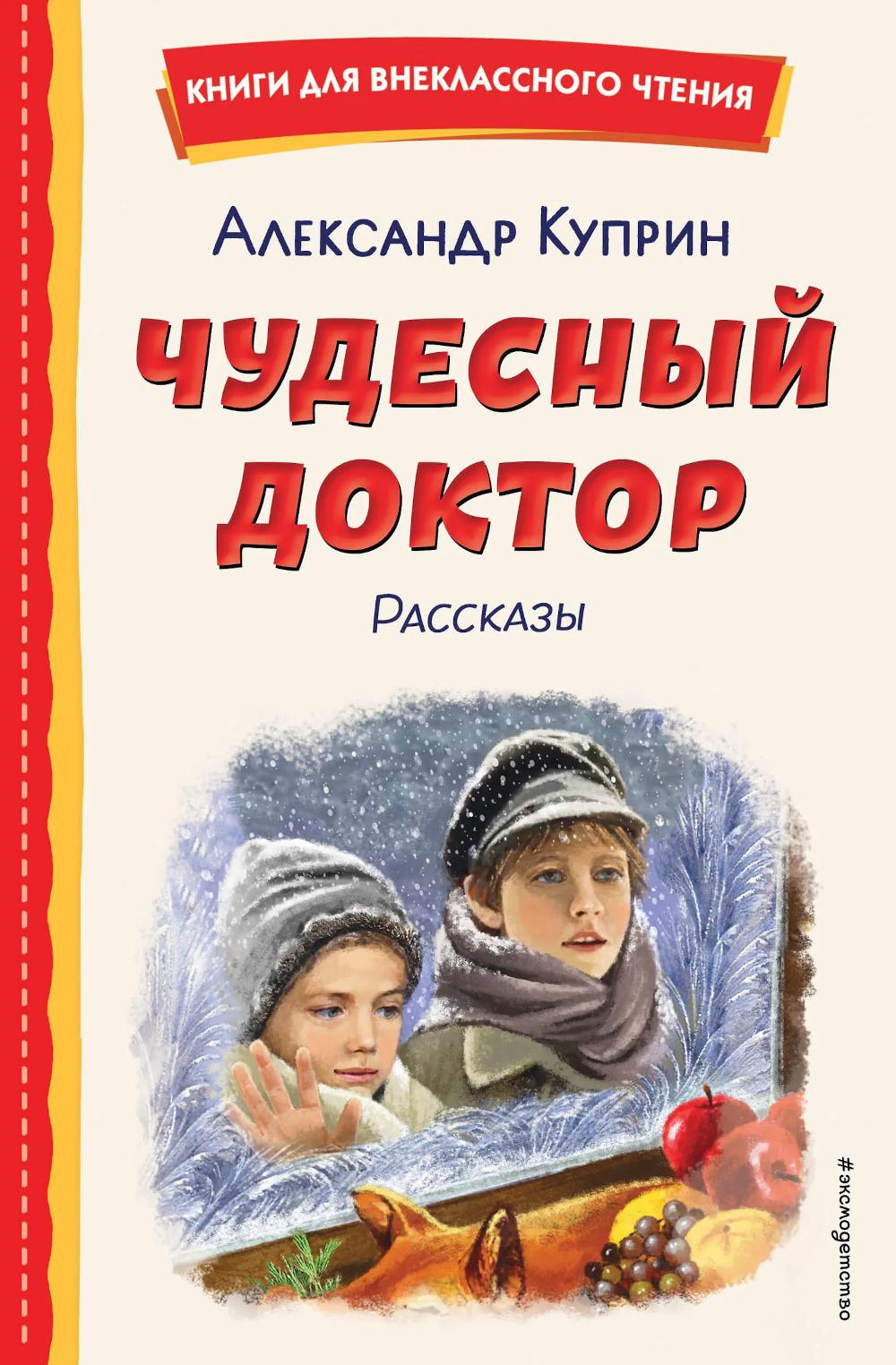 Куприн А.И.. Чудесный доктор. Рассказы (ил. Е. Захаревич)