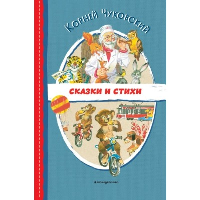 Сказки и стихи (ил. В. Канивца). Чуковский К.И.