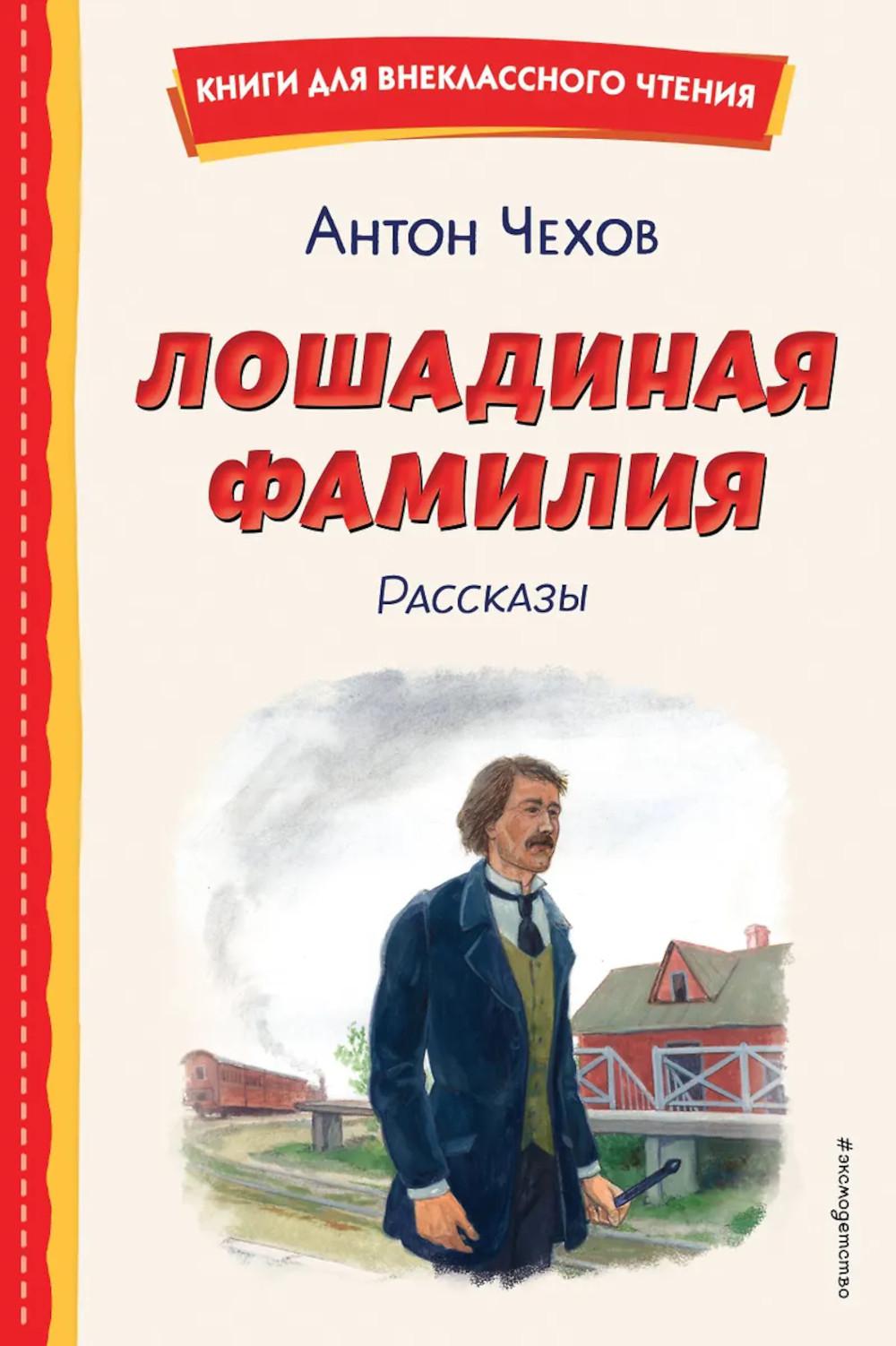 Чехов А.П.. Лошадиная фамилия. Рассказы (ил. С. Ярового)