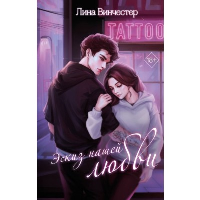 Эскиз нашей любви. Винчестер Л.