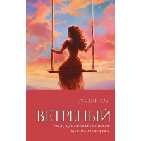 Ветреный (#1). Коч С.