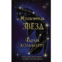 Избранница звезд (#1). Хольмберг Ч.