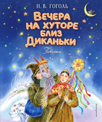 Гоголь Н.В.. Вечера на хуторе близ Диканьки. Повести (ил. Е. Шафранской)