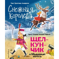 Андерсен Г.Х., Гофман Э.. Снежная королева. Щелкунчик и Мышиный король (ил. А. Гантимуровой, И. Егунова)