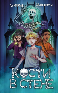 МакКоли С.. Кости в стене (#1)