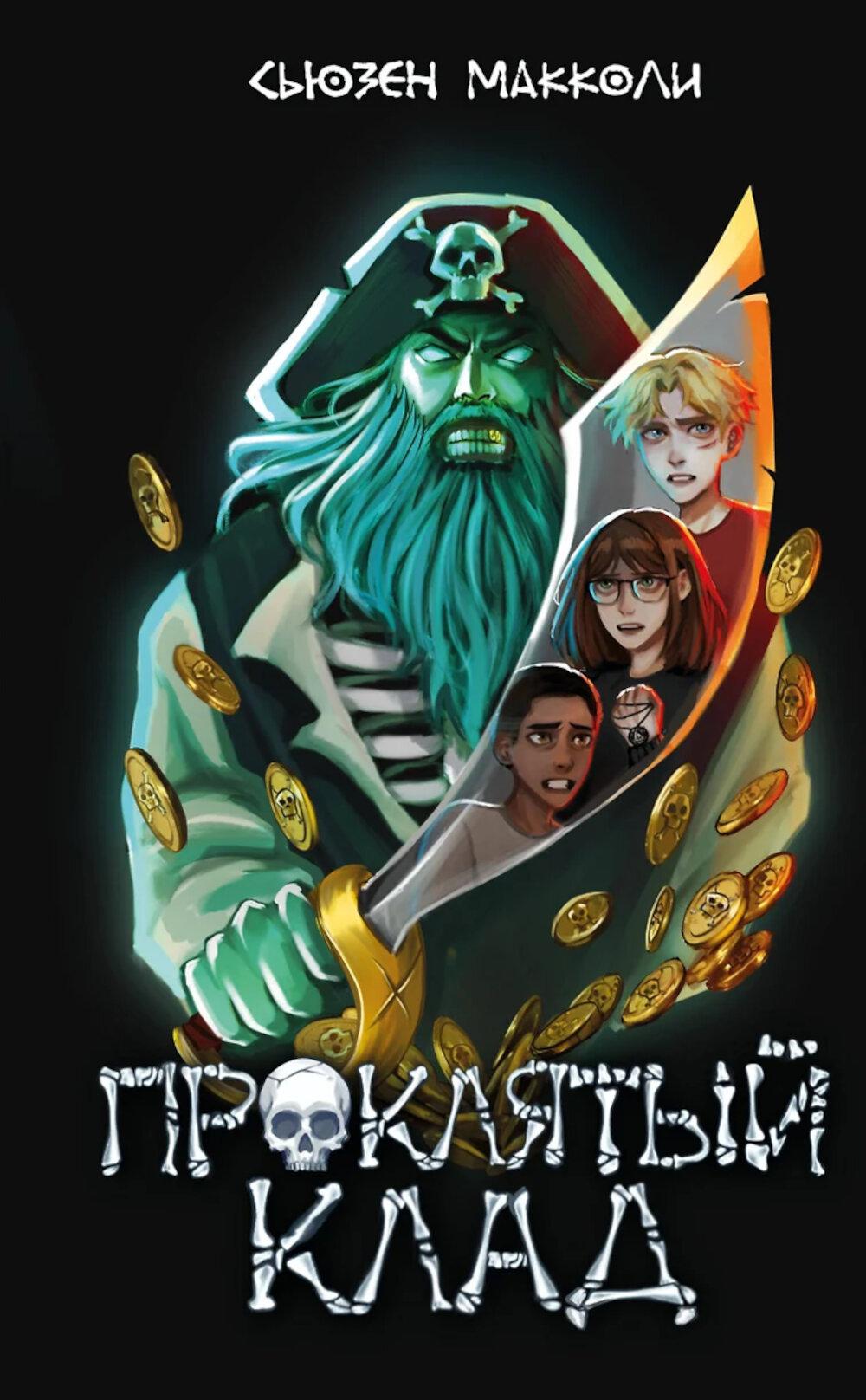 Проклятый клад (#2). МакКоли С.