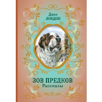Лондон Д.. Зов предков. Рассказы (ил. В. Канивца)