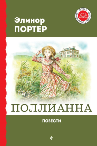 Поллианна. Повести. Портер Э.