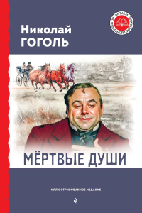 Мертвые души (с ил.). Гоголь Н.В.