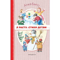 Я расту. Стихи детям (ил. И. Егунова). Барто А.Л.